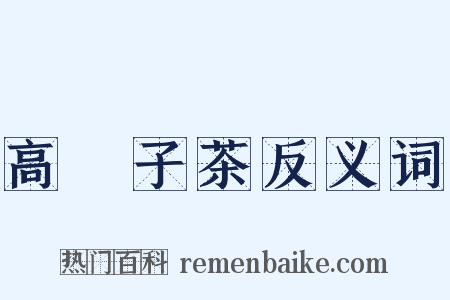 高菓子茶反义词是什么意思的图片